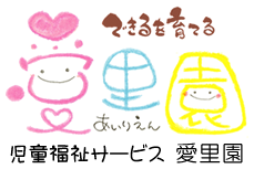 児童福祉サービス　愛里園